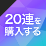 20連を購入する