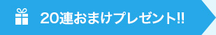 20連 おまけプレゼント!!