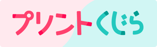 プリントくじら公式サイト