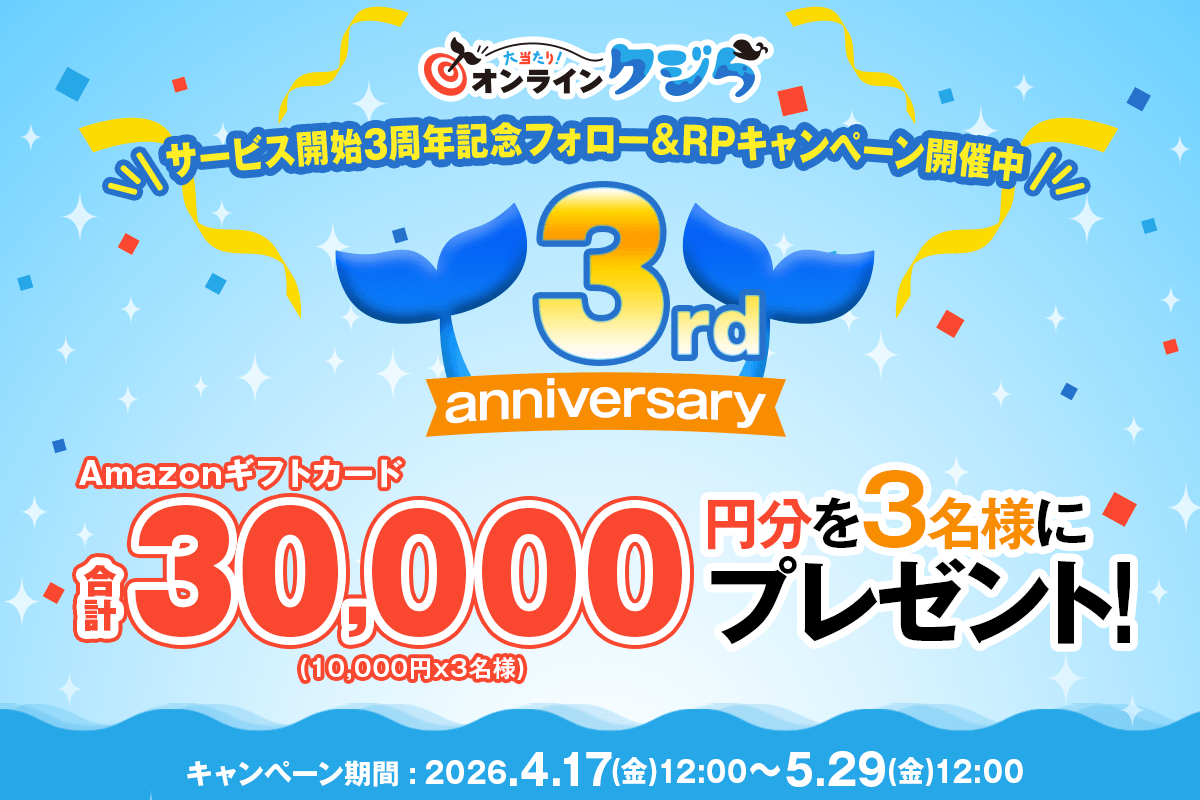 3周年記念キャンペーン