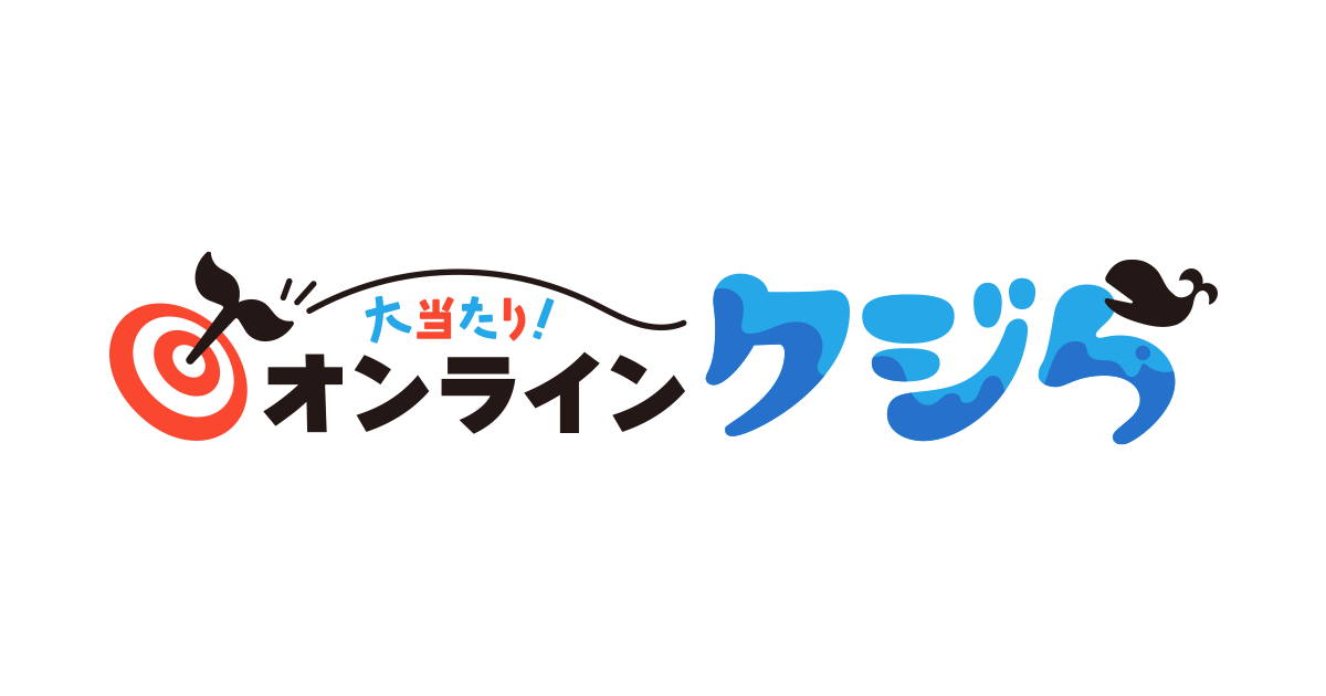 大当たり！オンラインクジら【はずれなし！オンラインくじ】