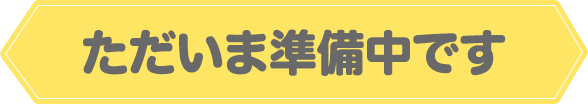 ただいま準備中です