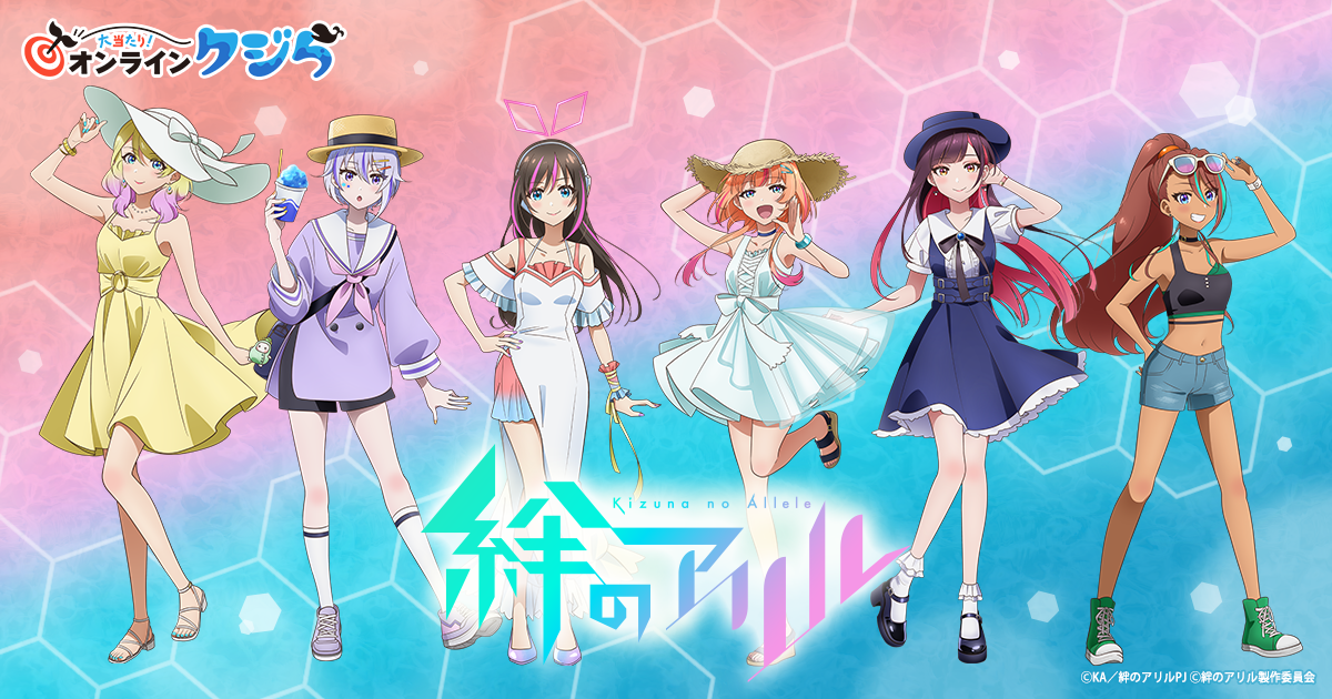 絆のアリル』オンラインクジら | 大当たり！オンラインクジら