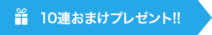 おまけプレゼント!!