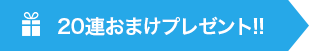 おまけプレゼント!!