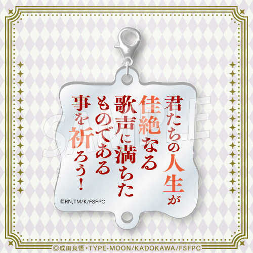 D賞 繋がる!名言アクリルチャーム(全8種)