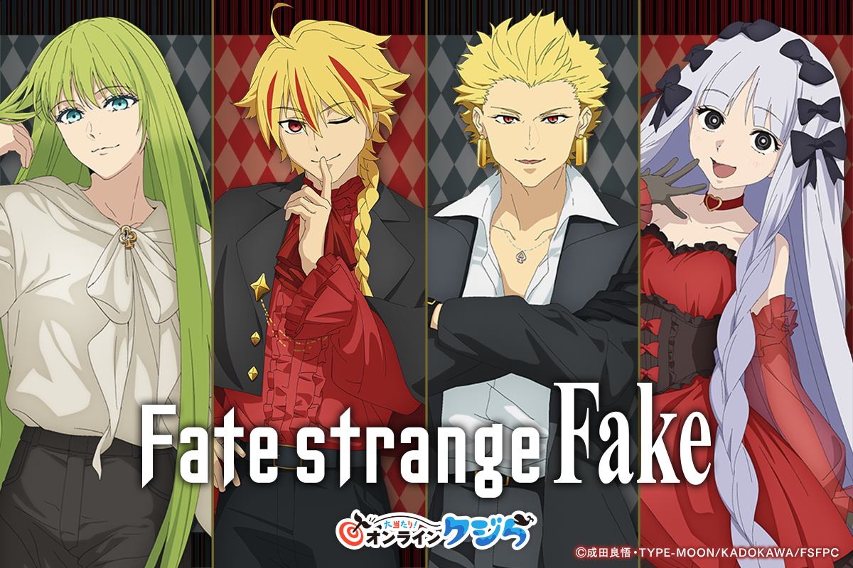 TVアニメ『Fate/strange Fake』 オンラインクジら