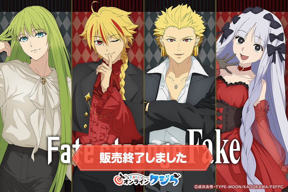 TVアニメ『Fate/strange Fake』オンラインクジら