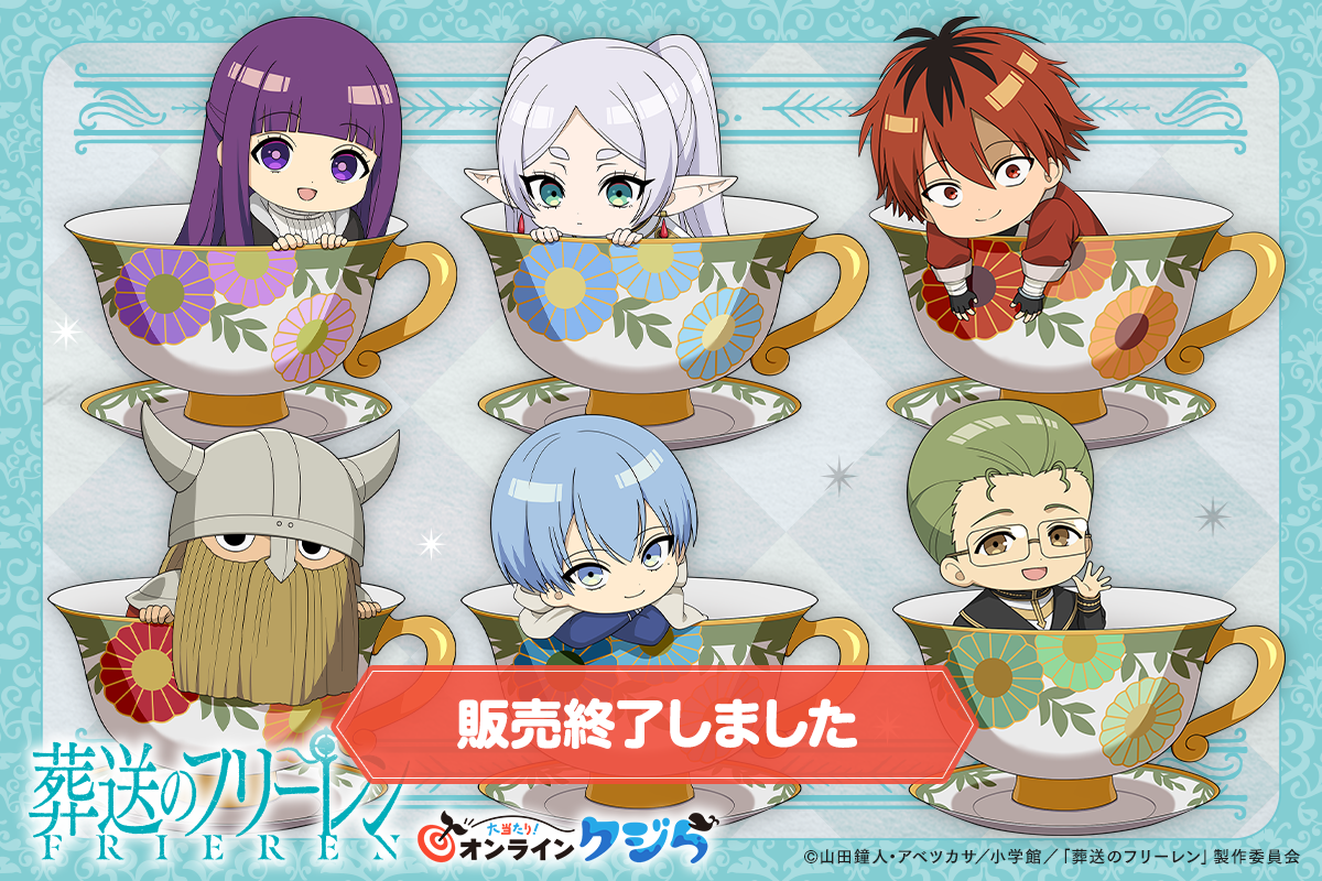 『葬送のフリーレン』オンラインクジら
