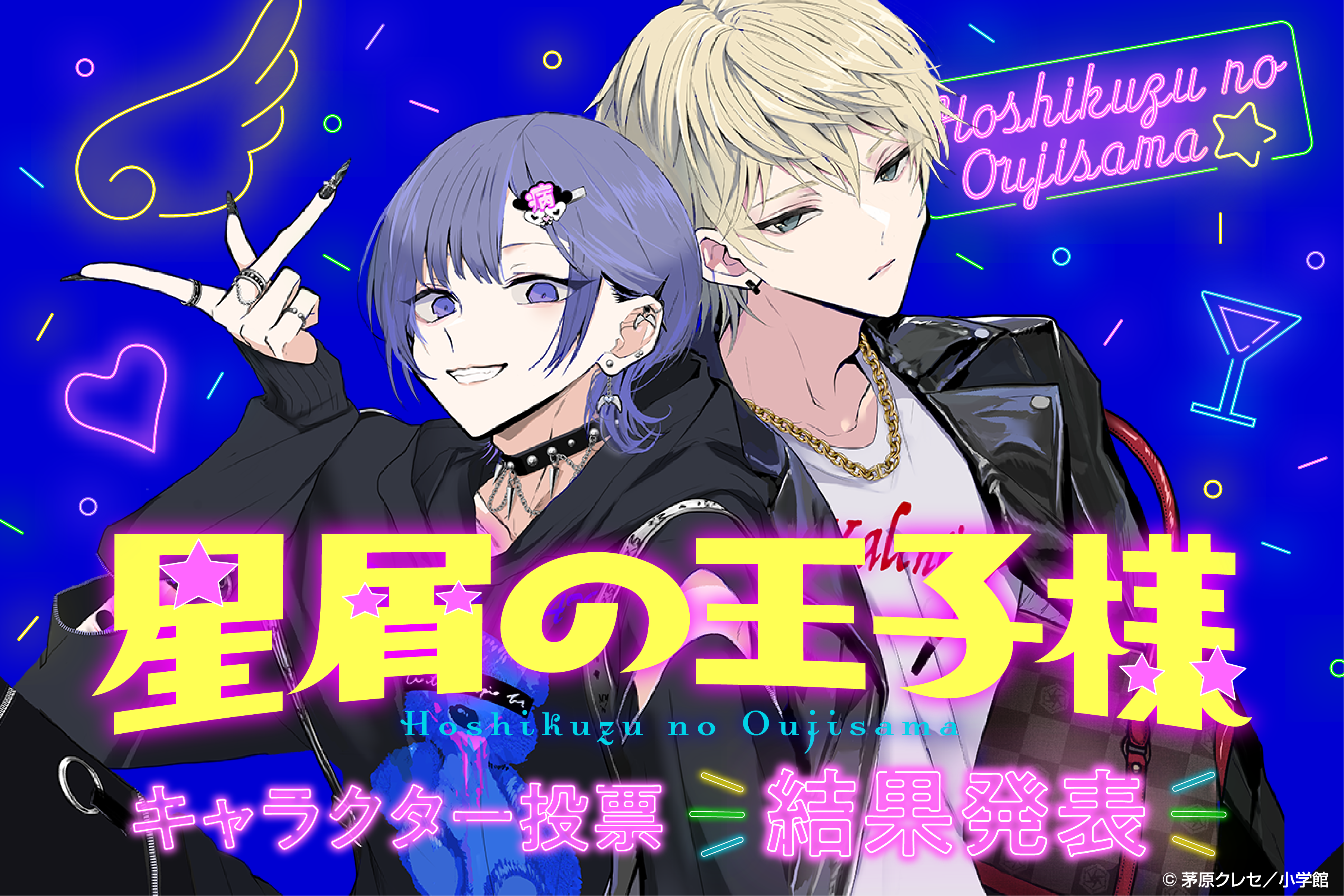 『星屑の王子様』オンラインクジら