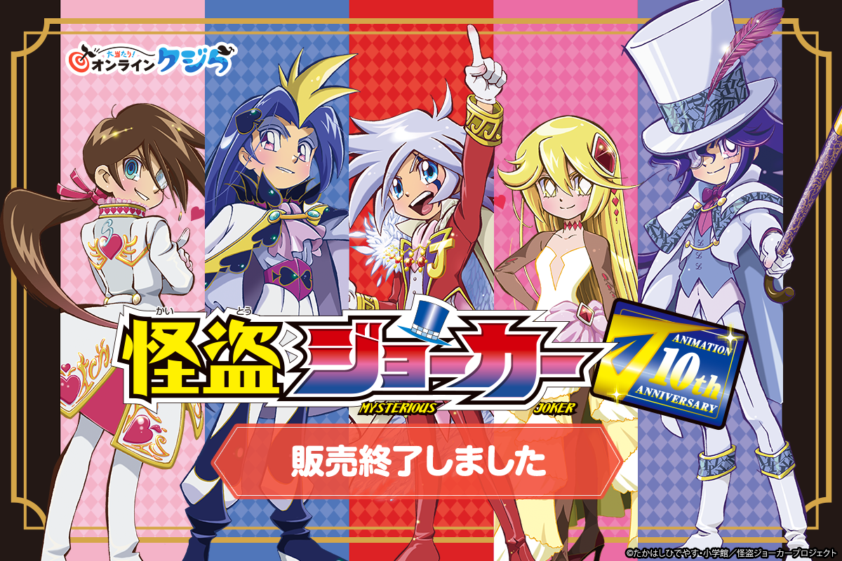 『怪盗ジョーカー』オンラインクジら