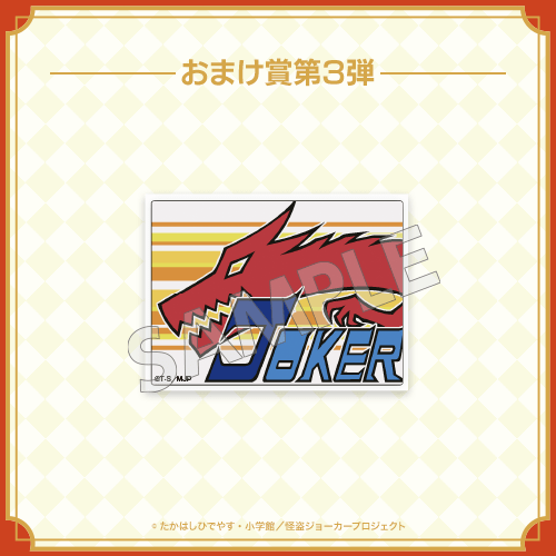 10連おまけ賞　ステッカー　第3弾　予告状B