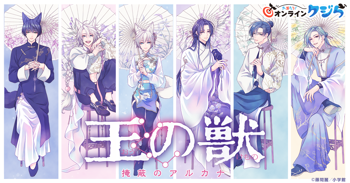 王の獣』オンラインクジら 第2弾 | 大当たり！オンラインクジら