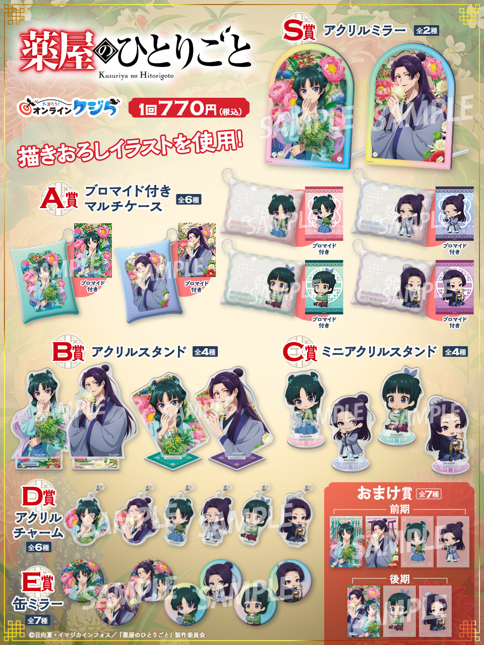 薬屋のひとりごと　オンラインくじvol.2　8種類まとめ売り 薬屋のひとりごと オンラインくじvol.2 8種類まとめ売り - メルカリ