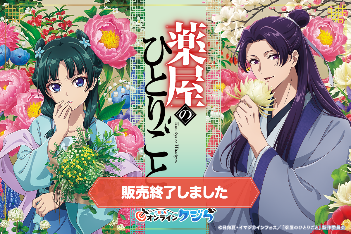 TVアニメ『薬屋のひとりごと』オンラインクジら