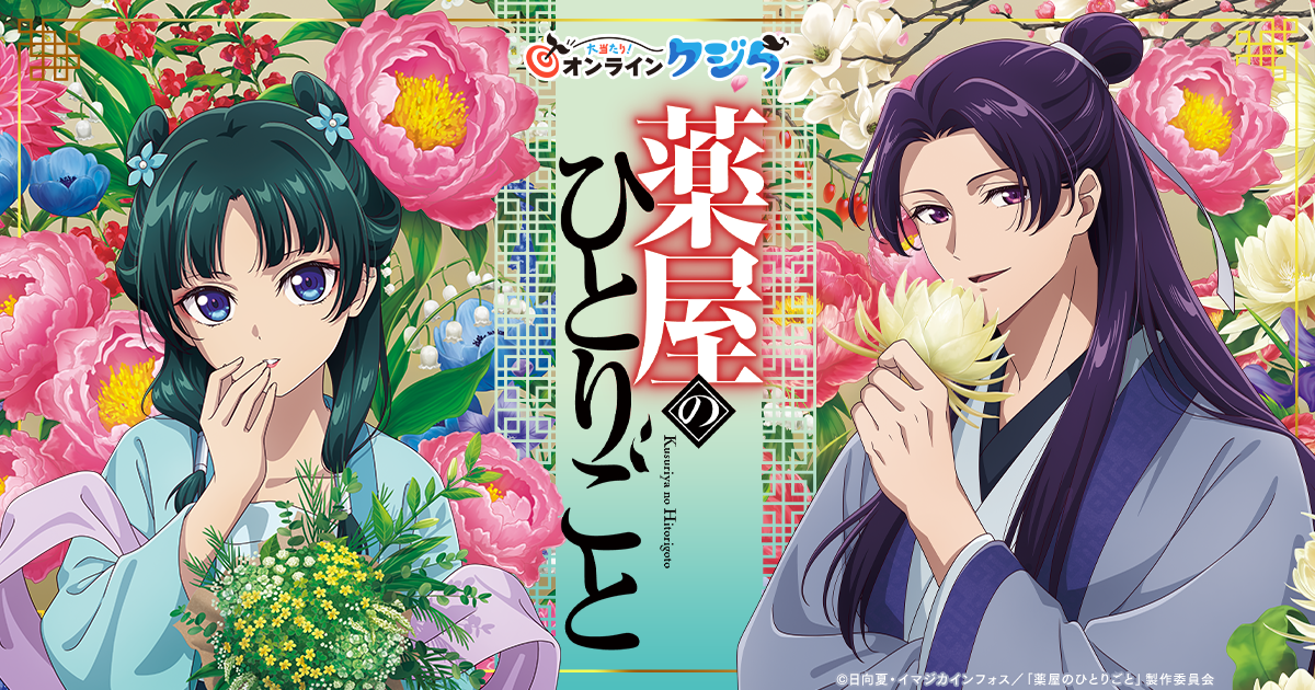 TVアニメ『薬屋のひとりごと』の限定グッズがオンラインくじに