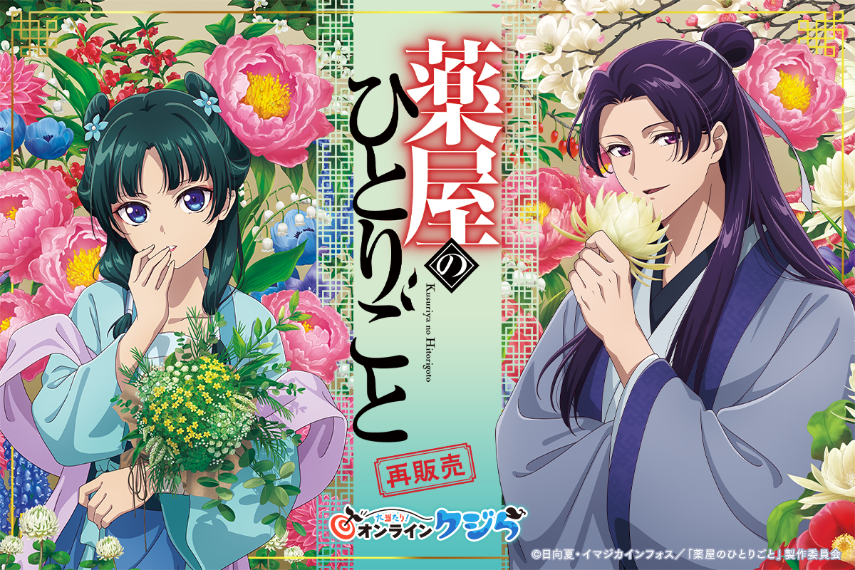 TVアニメ『薬屋のひとりごと』オンラインクジら 再販売