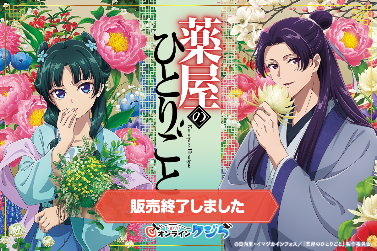 TVアニメ『薬屋のひとりごと』オンラインクジら 再販売