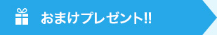 おまけプレゼント!!
