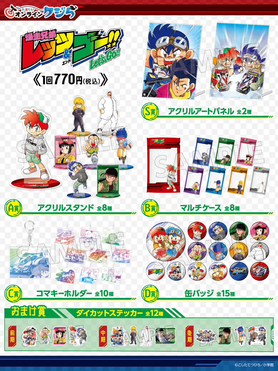 『爆走兄弟レッツ&ゴー!!』オンラインクジら