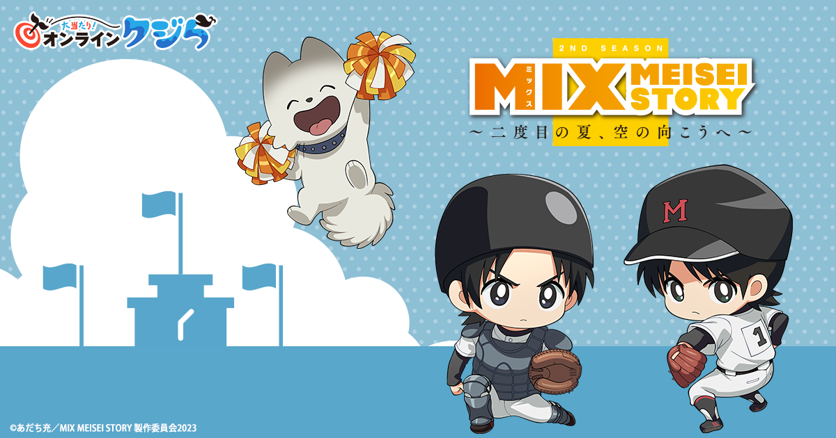 アニメ『MIX MEISEI STORY』 の限定グッズがオンラインくじに登場 