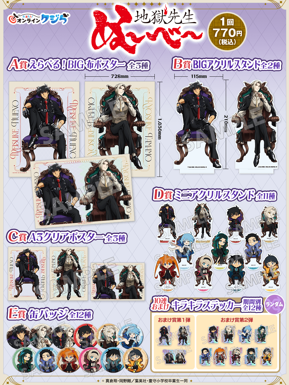 アニメ『地獄先生ぬ～べ～』オンラインクジら