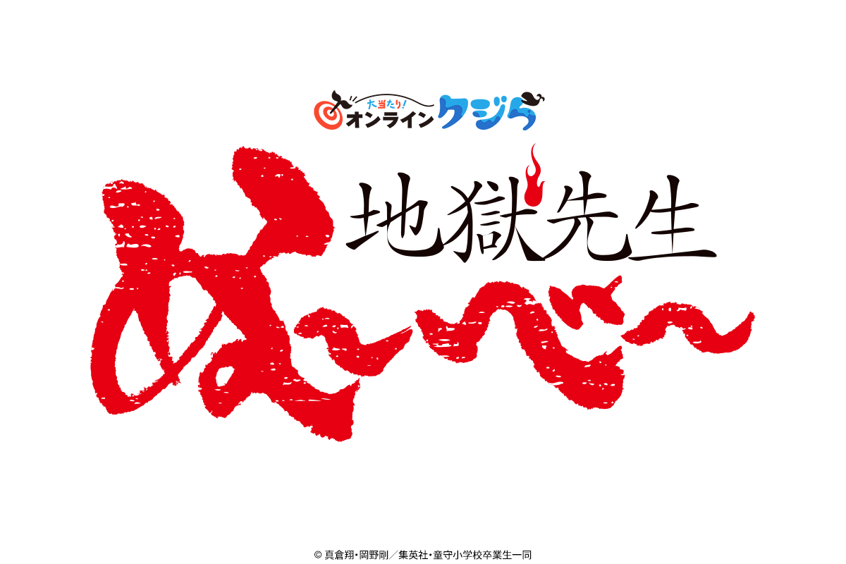 アニメ『地獄先生ぬ〜べ〜』オンラインクジら