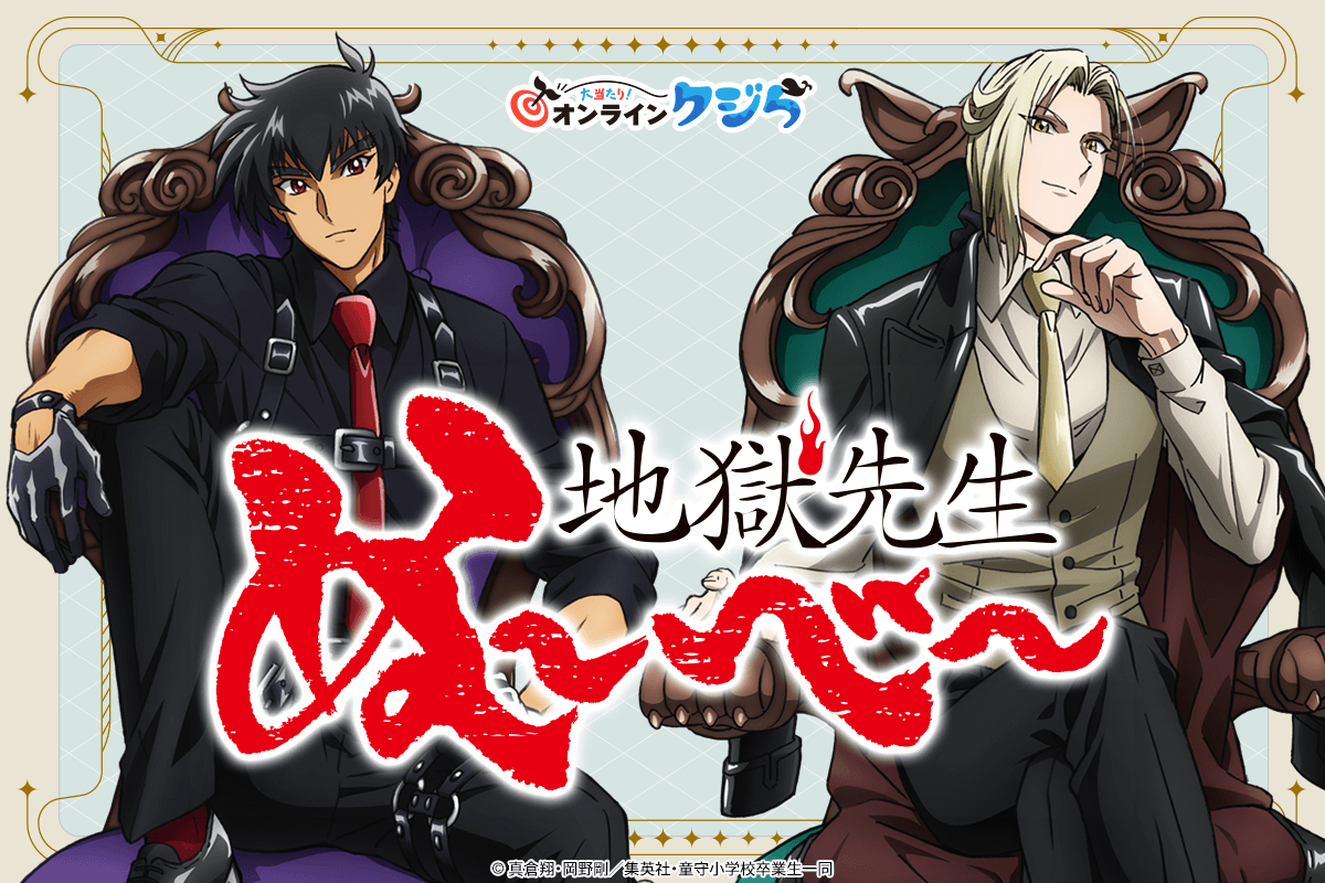 アニメ『地獄先生ぬ〜べ〜』オンラインクジら