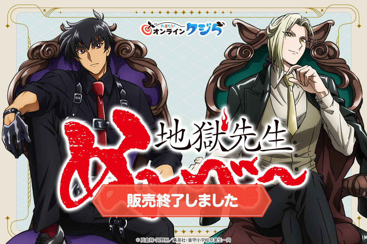 アニメ『地獄先生ぬ〜べ〜』オンラインクジら