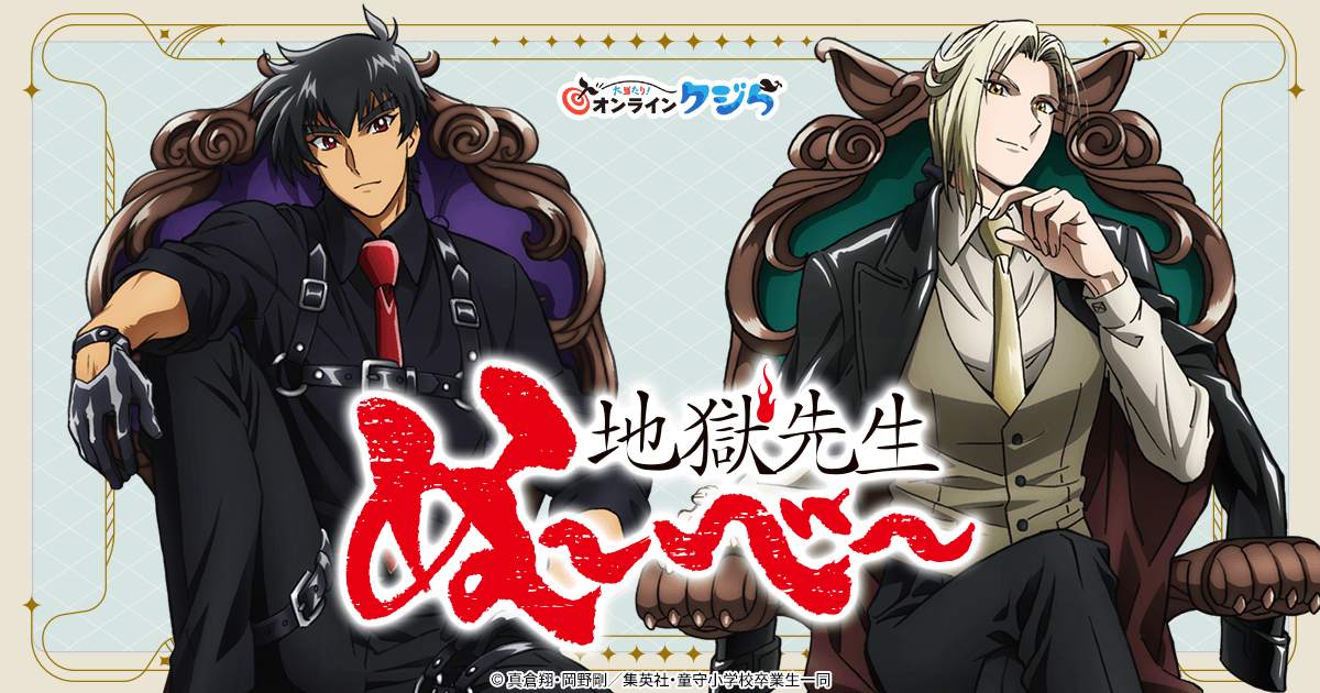 アニメ『地獄先生ぬ〜べ〜』の限定グッズがオンラインくじに登場