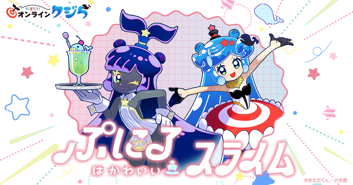 完璧すぎて可愛げがない ぷにるはかわいいスライム』の限定グッズがオンラインくじに登場 おもちゃ雑貨・手品