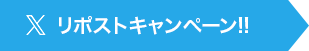 リポストキャンペーン!!