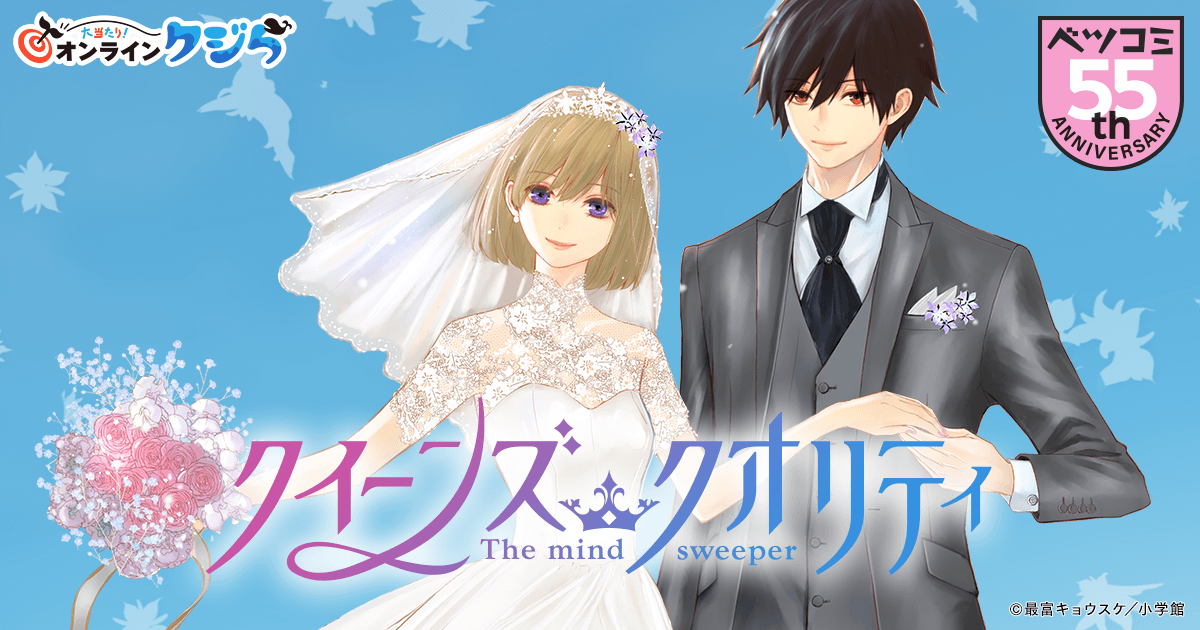 クィーンズクオリティと電撃デイジー　最富キョウスケ先生2作品　特典付き 電撃デイジー×クイーンズ・クオリティ 特別編 最富キョウスケ