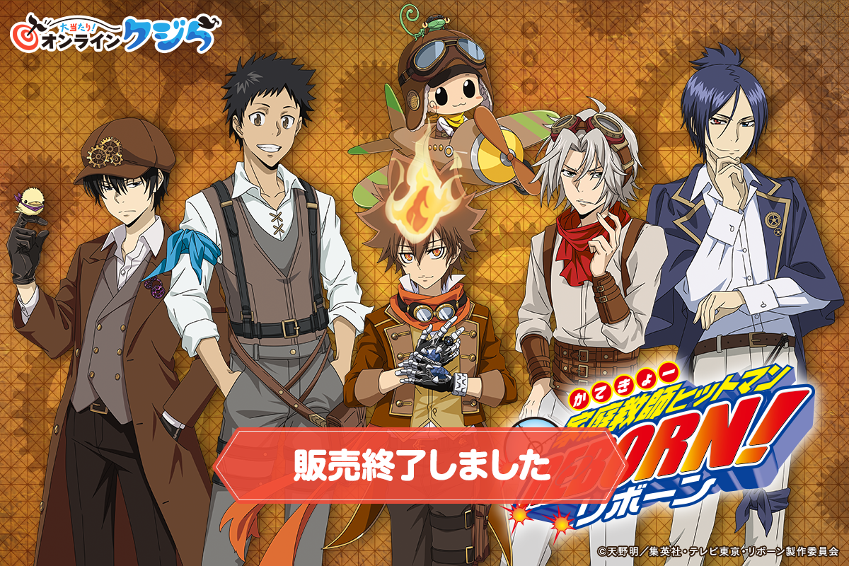 「家庭教師ヒットマンREBORN!」オンラインクジら 