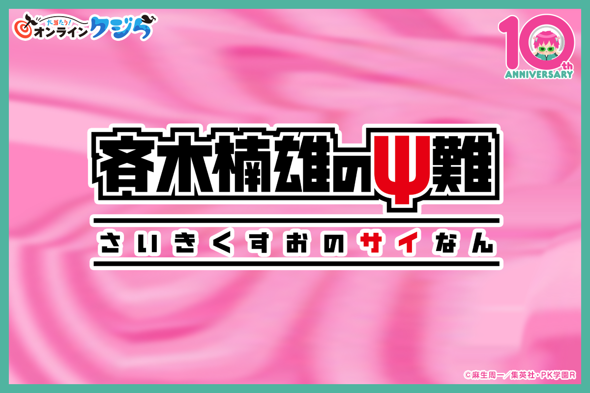 アニメ「斉木楠雄のΨ難」オンラインクジら