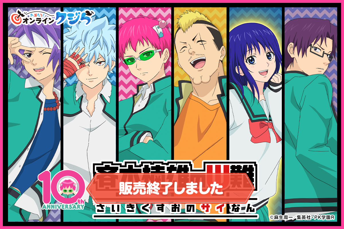 アニメ「斉木楠雄のΨ難」オンラインクジら