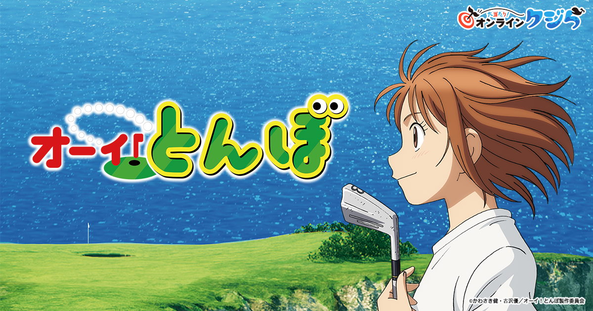 TVアニメ「オーイ！とんぼ」の限定グッズがオンラインくじに登場