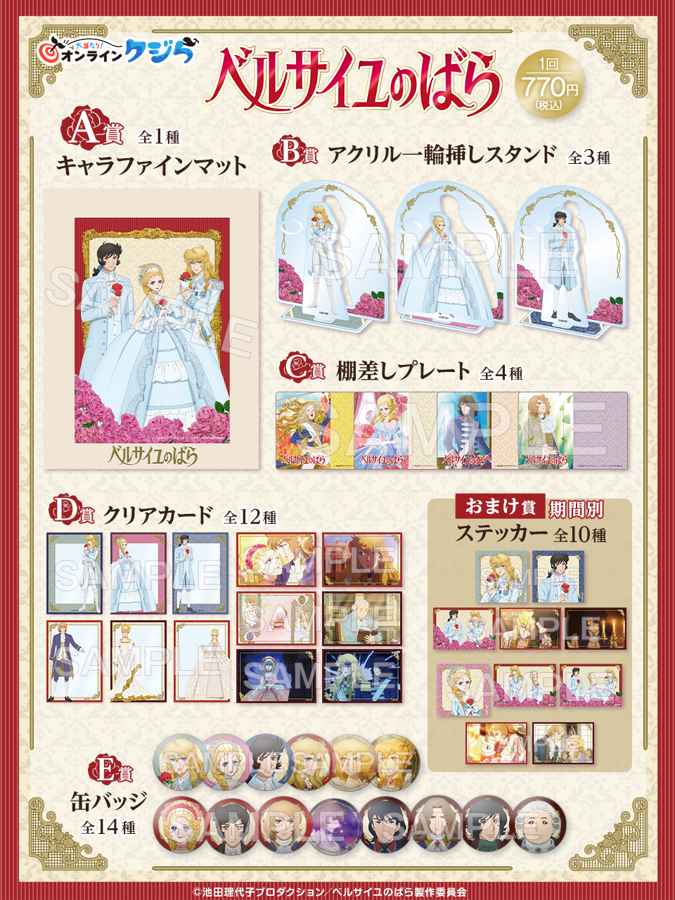 劇場アニメ『ベルサイユのばら』オンラインクジら