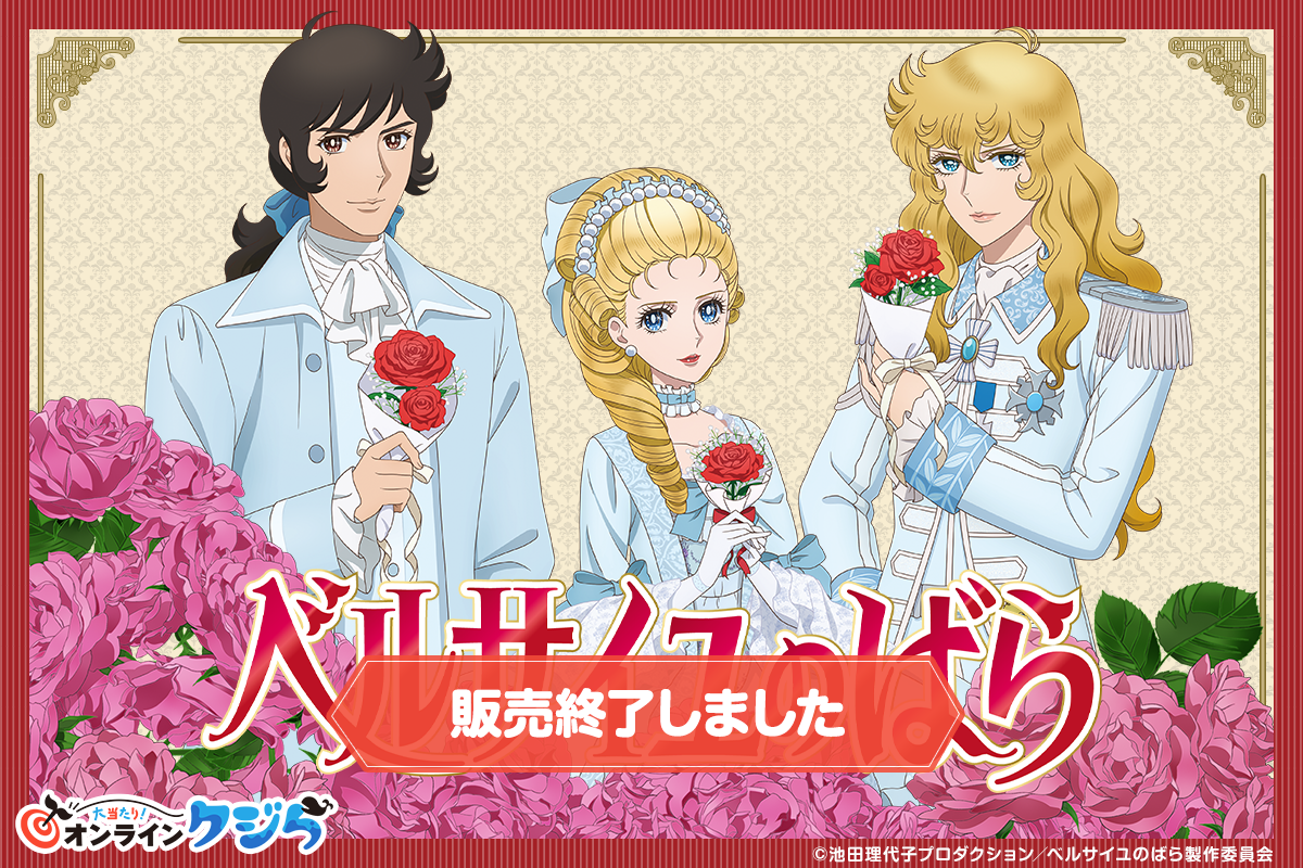 劇場アニメ『ベルサイユのばら』オンラインクジら