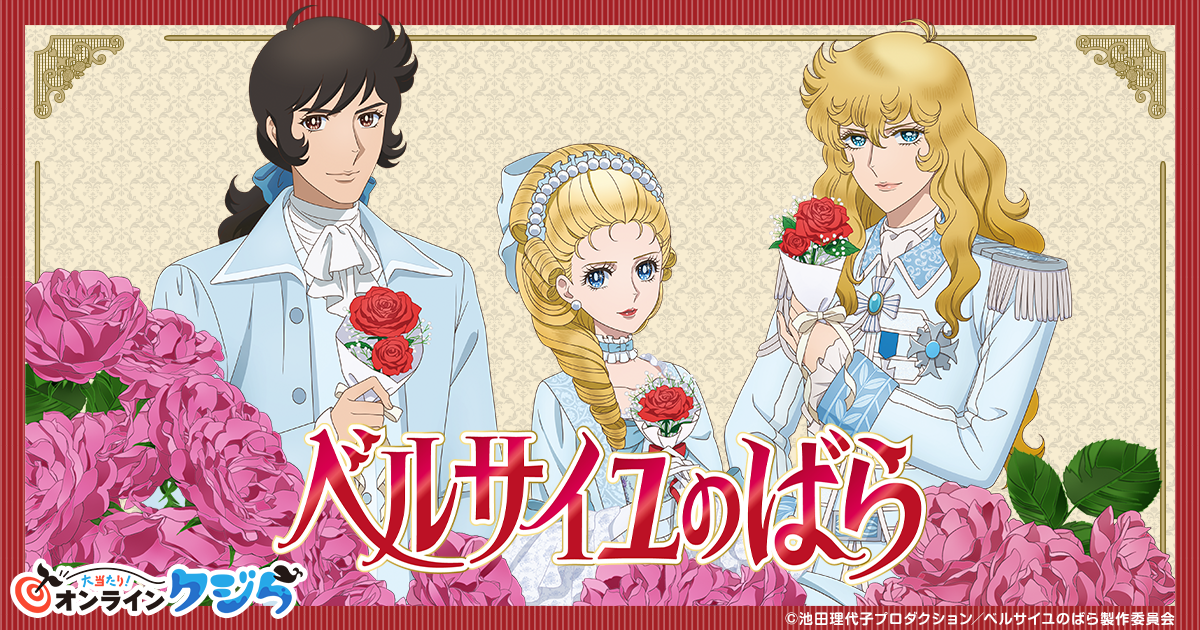 劇場アニメ『ベルサイユのばら』オンラインクジら | 大当たり