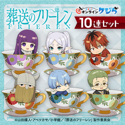 『葬送のフリーレン』オンラインクジら【10連セット+おまけ】
