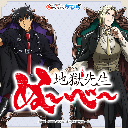 アニメ『地獄先生ぬ～べ～』オンラインクジら