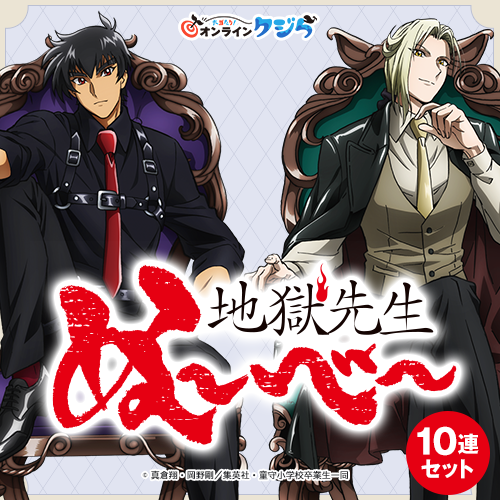 アニメ『地獄先生ぬ～べ～』オンラインクジら【10連セット+おまけ】