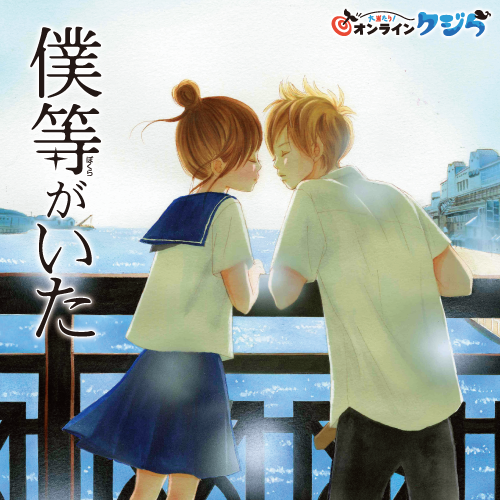 『僕等がいた』オンラインクジら