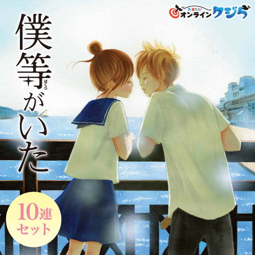 『僕等がいた』オンラインクジら【10連セット+おまけ】