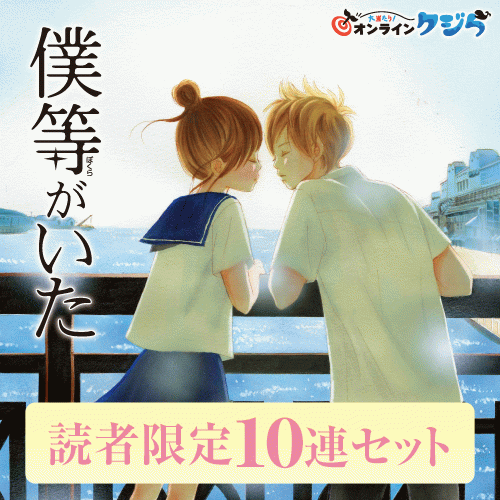 『僕等がいた』オンラインクジら【読者限定10連セット+おまけ】(後期)