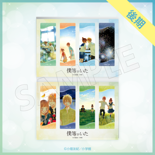 『僕等がいた』オンラインクジら【読者限定10連セット+おまけ】(後期)