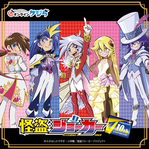 アニメ『怪盗ジョーカー』オンラインクジら