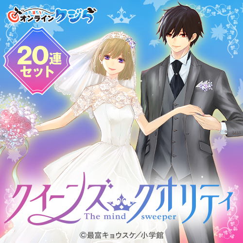 『クイーンズ・クオリティ』オンラインクジら　第2弾【20連セット+おまけ】
