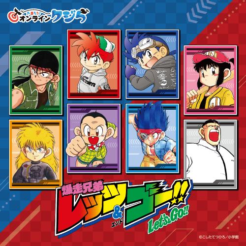 『爆走兄弟レッツ&ゴー!!』オンラインクジら